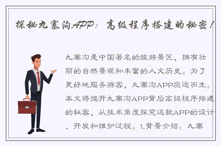 探秘九寨沟APP：高级程序搭建的秘密！