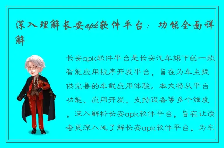 深入理解长安apk软件平台：功能全面详解