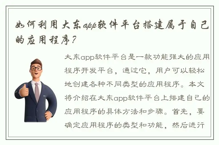 如何利用大东app软件平台搭建属于自己的应用程序？