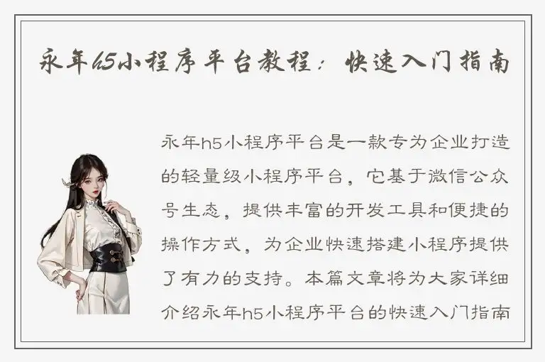 永年h5小程序平台教程：快速入门指南