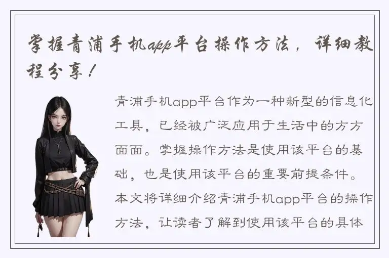 掌握青浦手机app平台操作方法，详细教程分享！