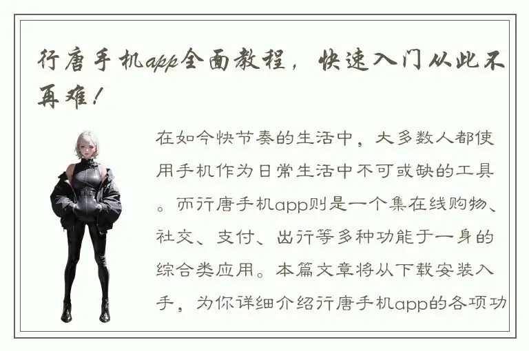 行唐手机app全面教程，快速入门从此不再难！