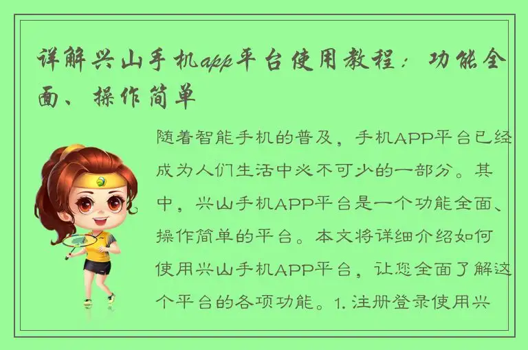 详解兴山手机app平台使用教程：功能全面、操作简单