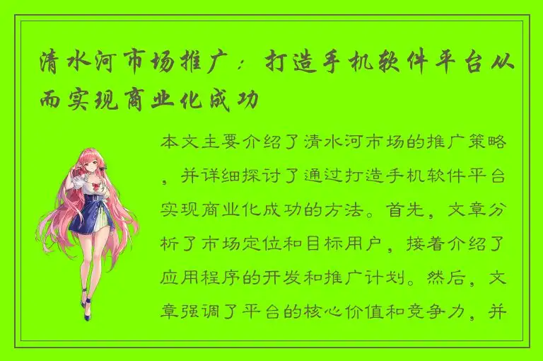 清水河市场推广：打造手机软件平台从而实现商业化成功