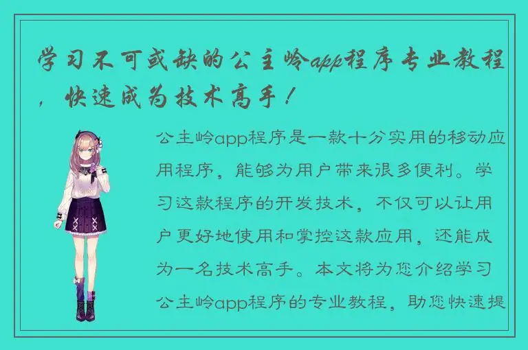 学习不可或缺的公主岭app程序专业教程，快速成为技术高手！