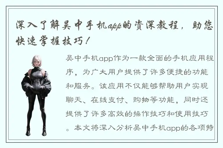 深入了解吴中手机app的资深教程，助您快速掌握技巧！