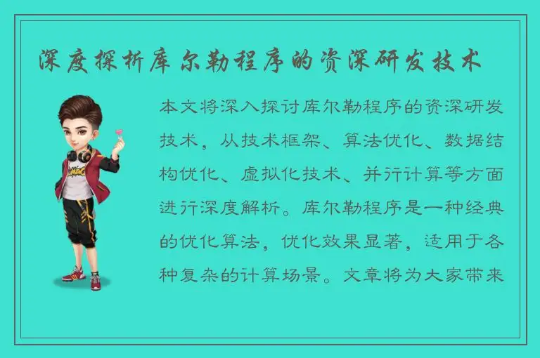 深度探析库尔勒程序的资深研发技术