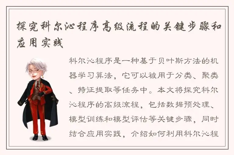 探究科尔沁程序高级流程的关键步骤和应用实践