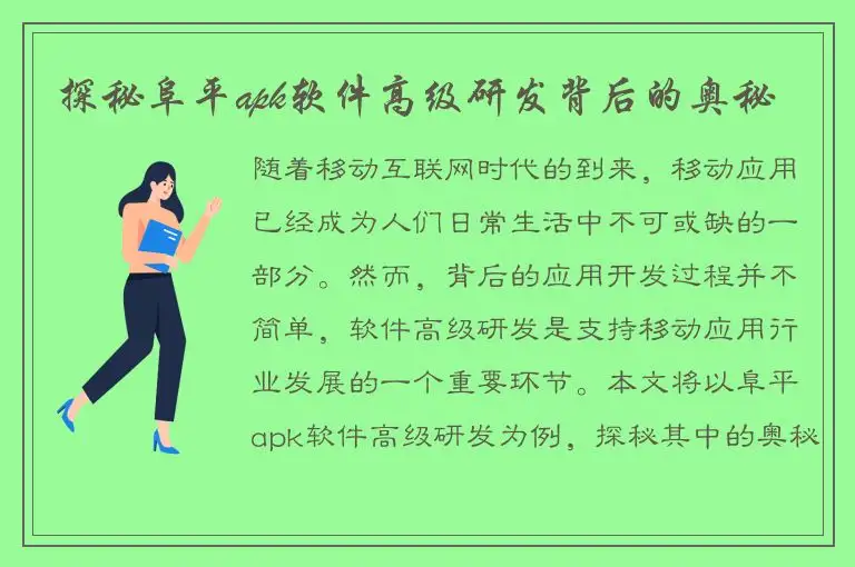 探秘阜平apk软件高级研发背后的奥秘