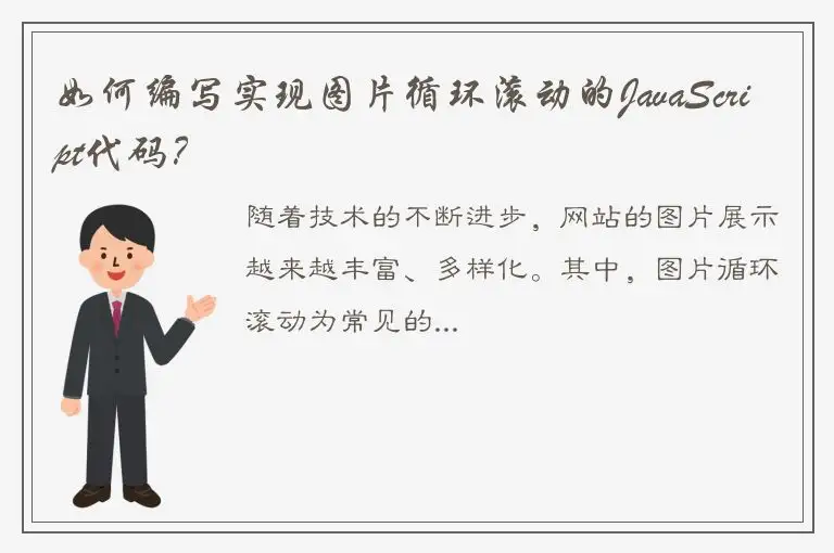 如何编写实现图片循环滚动的JavaScript代码？