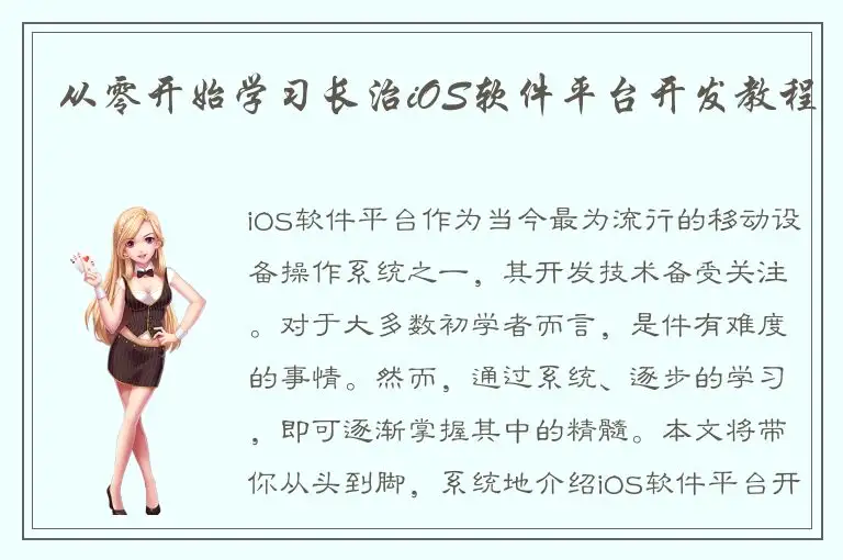 从零开始学习长治iOS软件平台开发教程