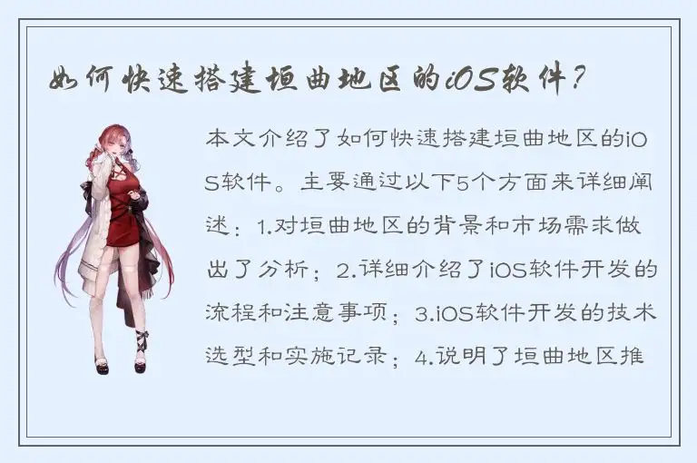 如何快速搭建垣曲地区的iOS软件？