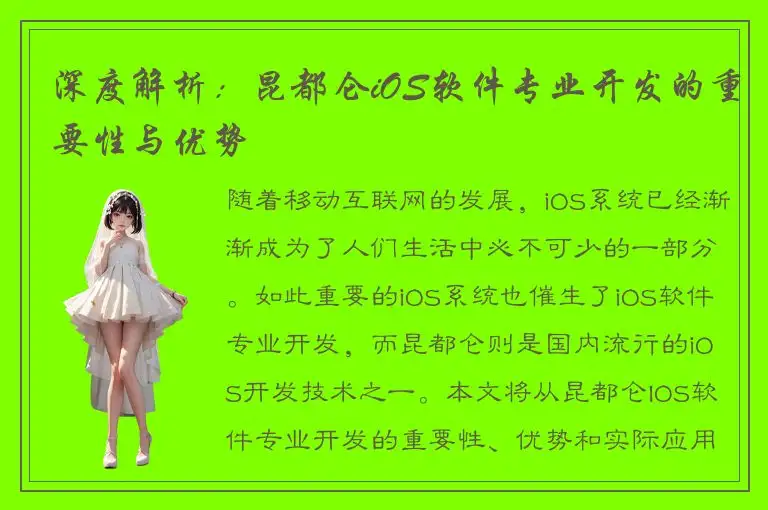 深度解析：昆都仑iOS软件专业开发的重要性与优势