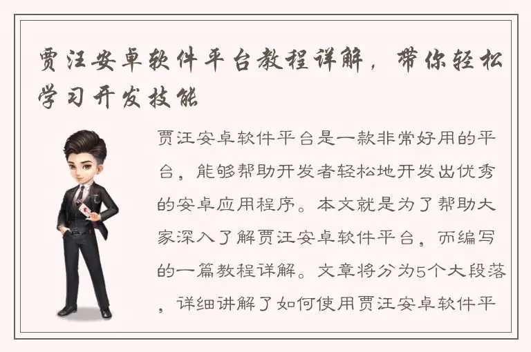 贾汪安卓软件平台教程详解，带你轻松学习开发技能