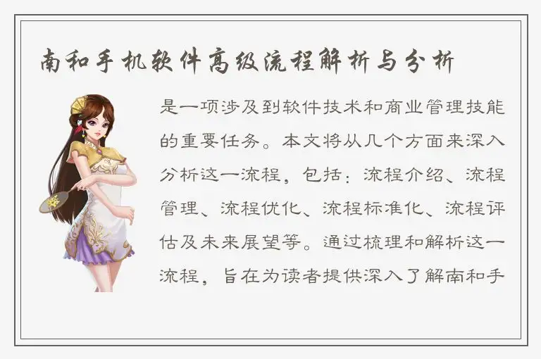 南和手机软件高级流程解析与分析