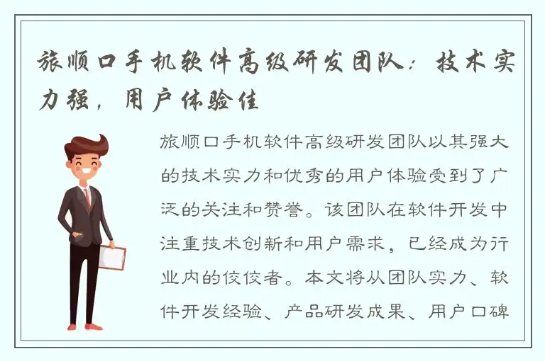 旅顺口手机软件高级研发团队：技术实力强，用户体验佳