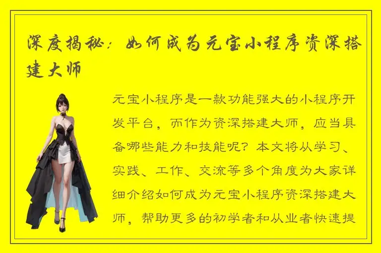 深度揭秘：如何成为元宝小程序资深搭建大师
