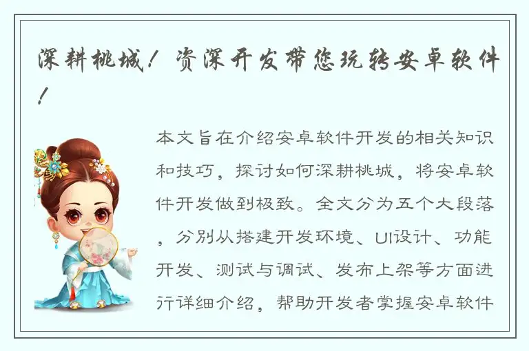 深耕桃城！资深开发带您玩转安卓软件！