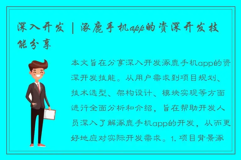 深入开发 | 涿鹿手机app的资深开发技能分享