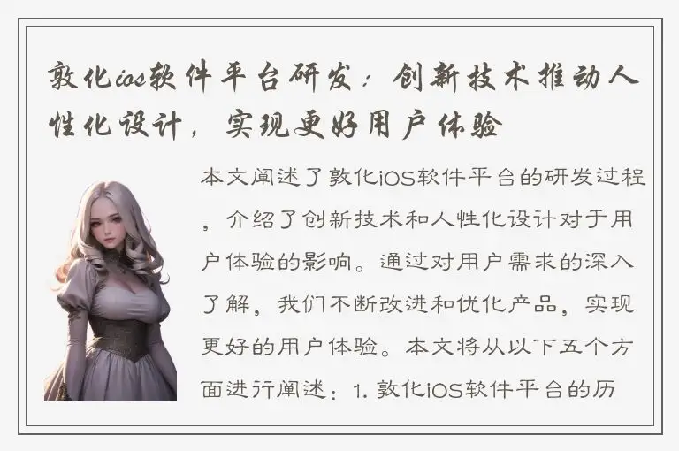敦化ios软件平台研发：创新技术推动人性化设计，实现更好用户体验