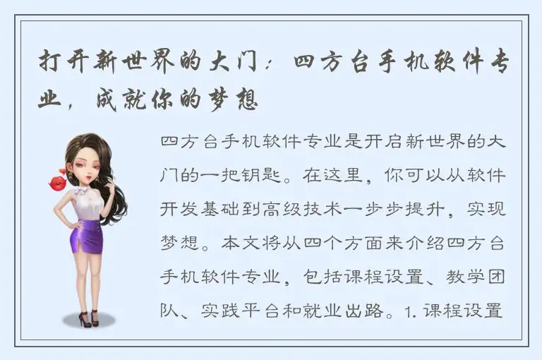 打开新世界的大门：四方台手机软件专业，成就你的梦想