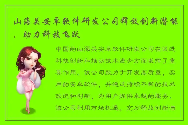 山海关安卓软件研发公司释放创新潜能，助力科技飞跃