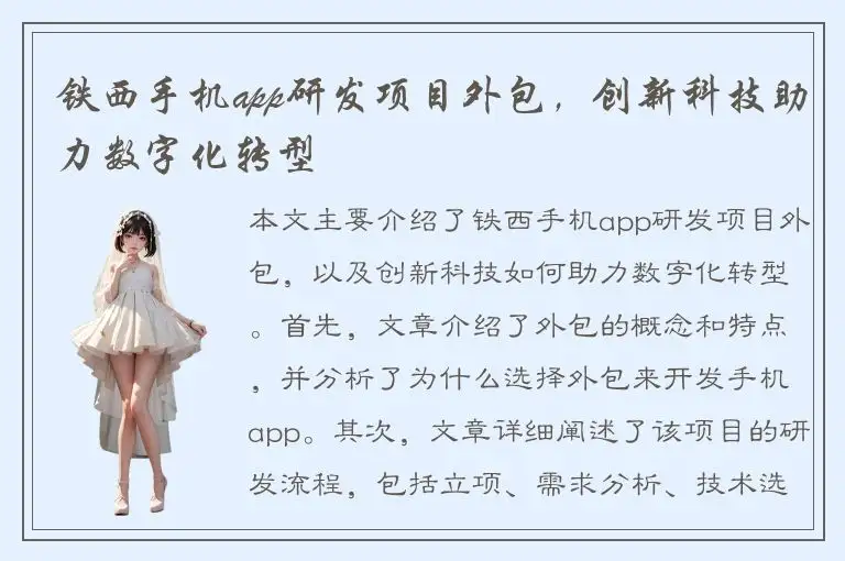 铁西手机app研发项目外包，创新科技助力数字化转型
