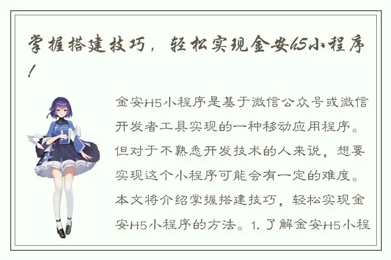 掌握搭建技巧，轻松实现金安h5小程序！