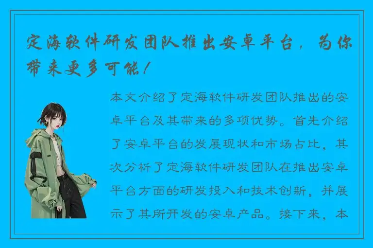 定海软件研发团队推出安卓平台，为你带来更多可能！