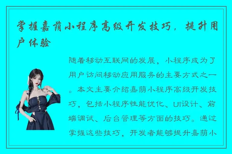 掌握嘉荫小程序高级开发技巧，提升用户体验