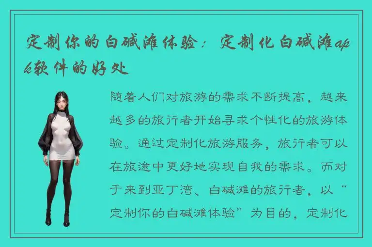 定制你的白碱滩体验：定制化白碱滩apk软件的好处