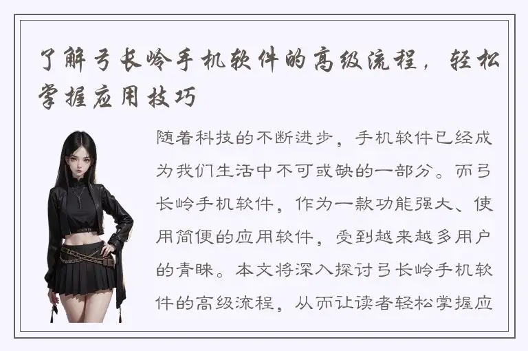 了解弓长岭手机软件的高级流程，轻松掌握应用技巧