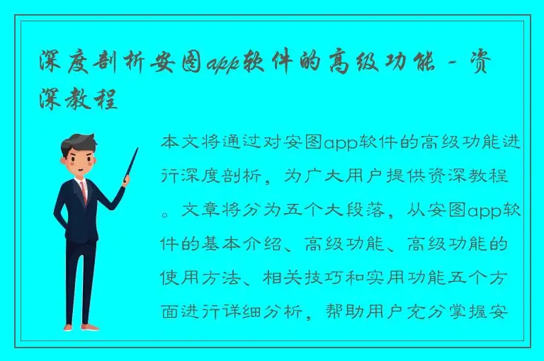 深度剖析安图app软件的高级功能 - 资深教程