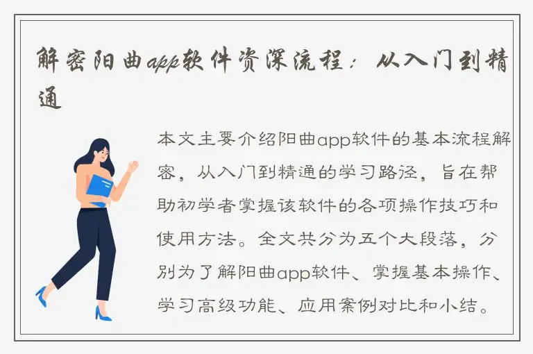 解密阳曲app软件资深流程：从入门到精通