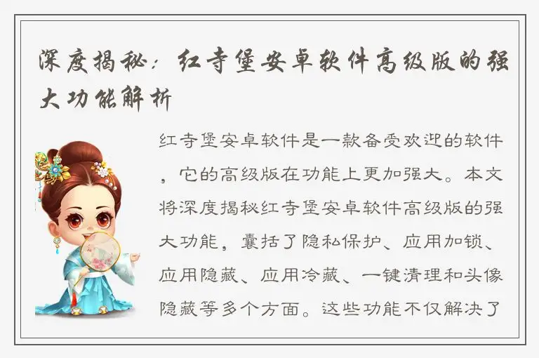 深度揭秘：红寺堡安卓软件高级版的强大功能解析