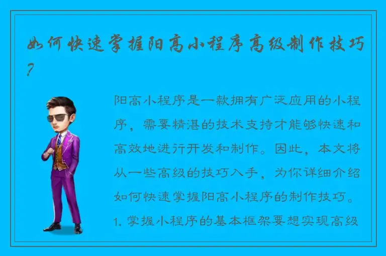 如何快速掌握阳高小程序高级制作技巧？
