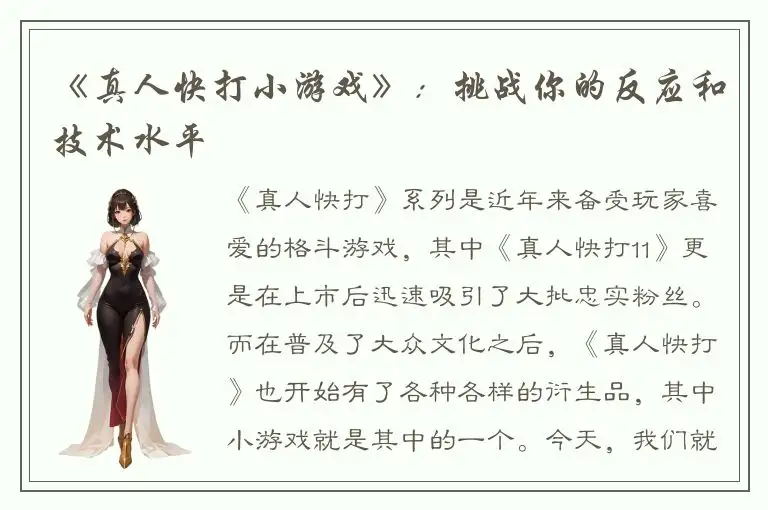 《真人快打小游戏》：挑战你的反应和技术水平
