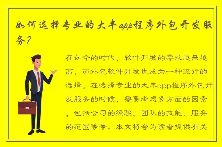 如何选择专业的大丰app程序外包开发服务？