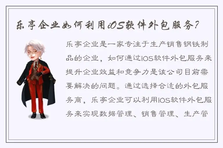 乐亭企业如何利用iOS软件外包服务？