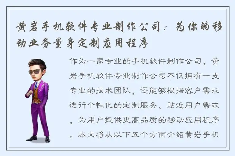 黄岩手机软件专业制作公司：为你的移动业务量身定制应用程序