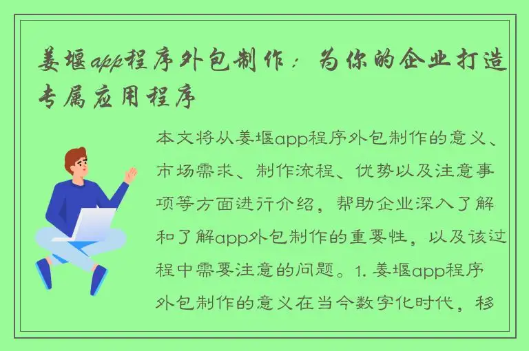 姜堰app程序外包制作：为你的企业打造专属应用程序
