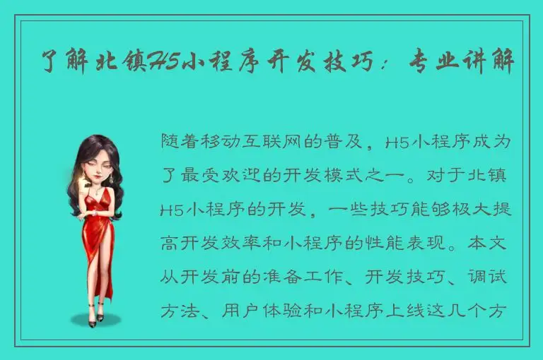 了解北镇H5小程序开发技巧：专业讲解