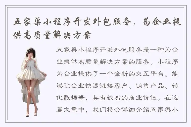 五家渠小程序开发外包服务，为企业提供高质量解决方案