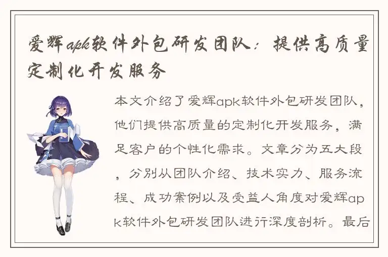 爱辉apk软件外包研发团队：提供高质量定制化开发服务