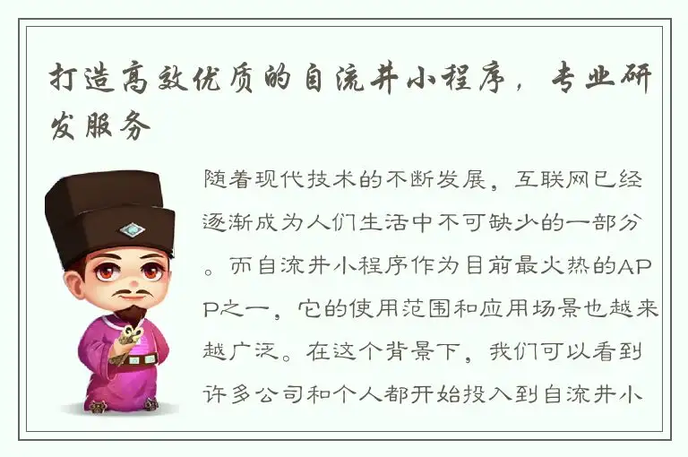打造高效优质的自流井小程序，专业研发服务