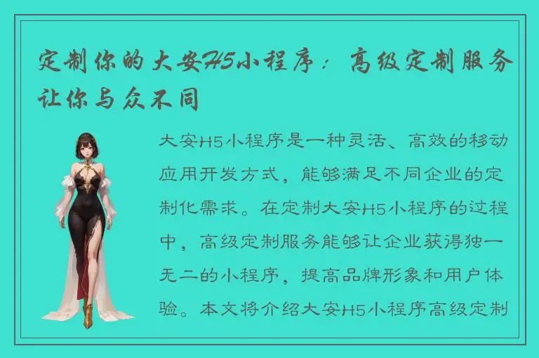 定制你的大安H5小程序：高级定制服务让你与众不同