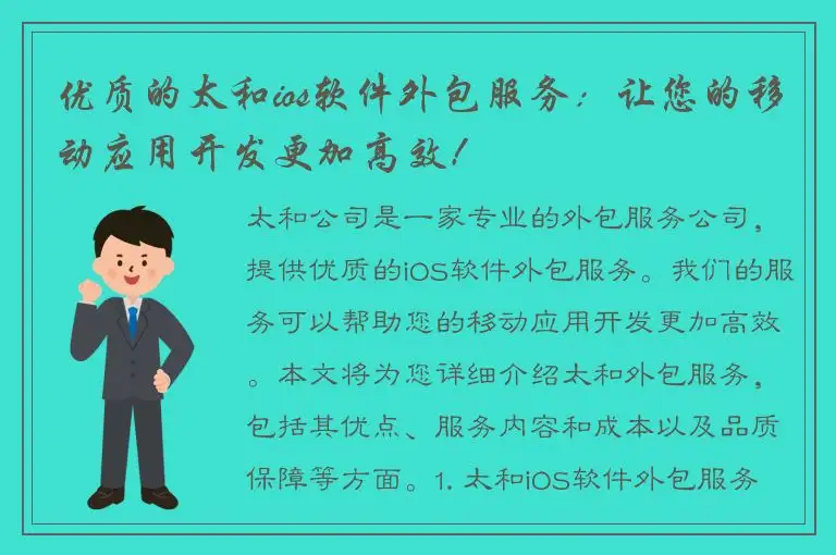 优质的太和ios软件外包服务：让您的移动应用开发更加高效！