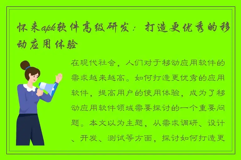 怀来apk软件高级研发：打造更优秀的移动应用体验