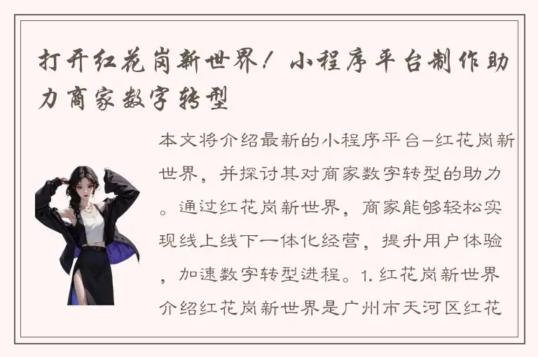 打开红花岗新世界！小程序平台制作助力商家数字转型