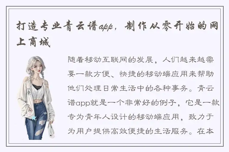 打造专业青云谱app，制作从零开始的网上商城
